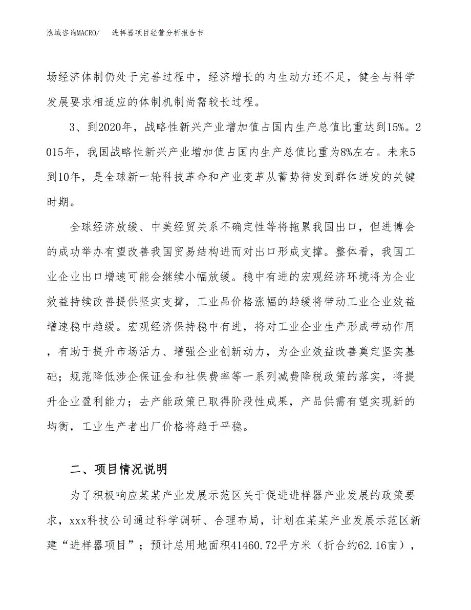 进样器项目经营分析报告书（总投资14000万元）（62亩）.docx_第3页