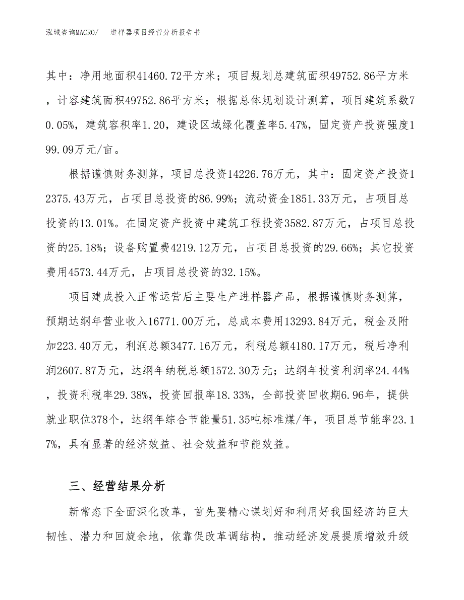 进样器项目经营分析报告书（总投资14000万元）（62亩）.docx_第4页