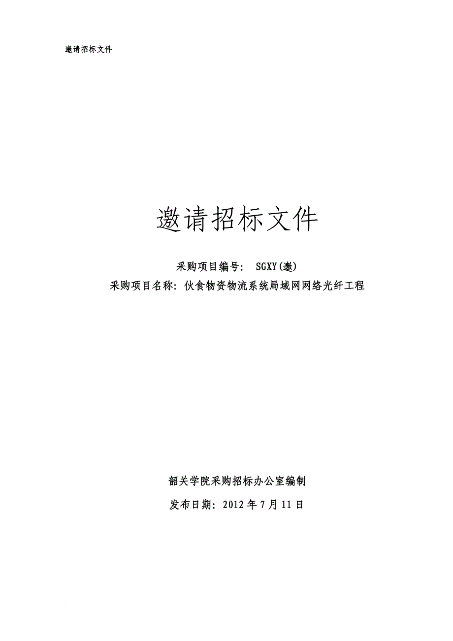 物资物流系统局域网网络光纤工程招标文件.doc_第1页