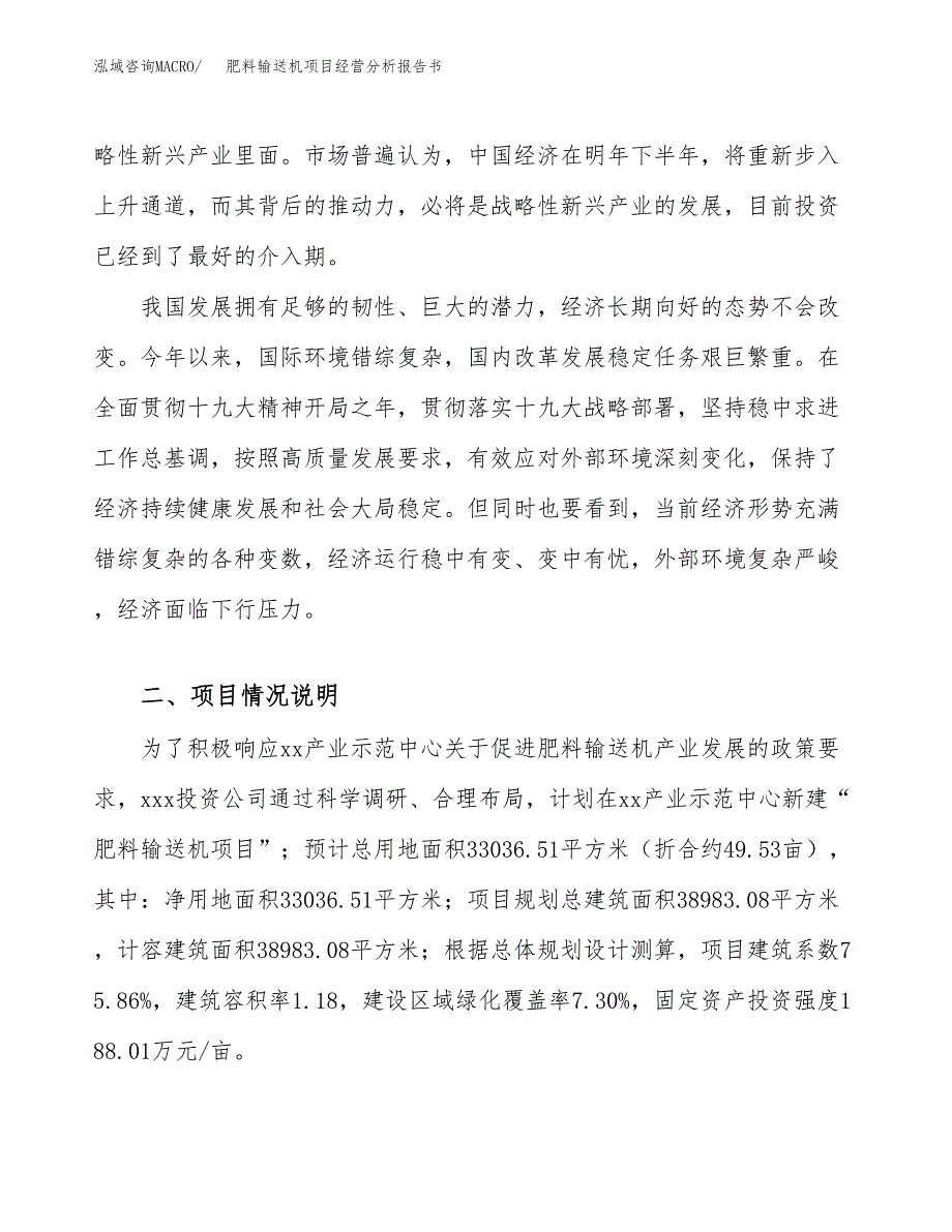 肥料输送机项目经营分析报告书（总投资11000万元）（50亩）.docx_第3页