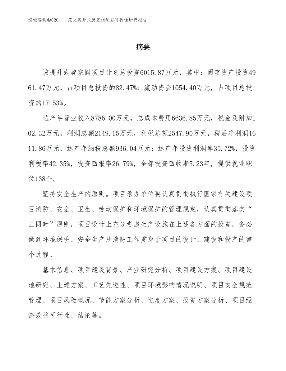 范文提升式旋塞阀项目可行性研究报告(立项申请).docx_第2页