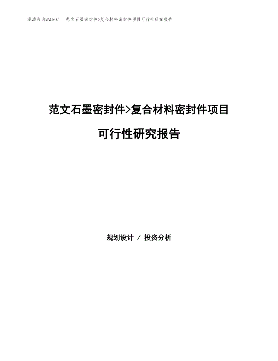 范文石墨密封件_复合材料密封件项目可行性研究报告(立项申请).docx_第1页