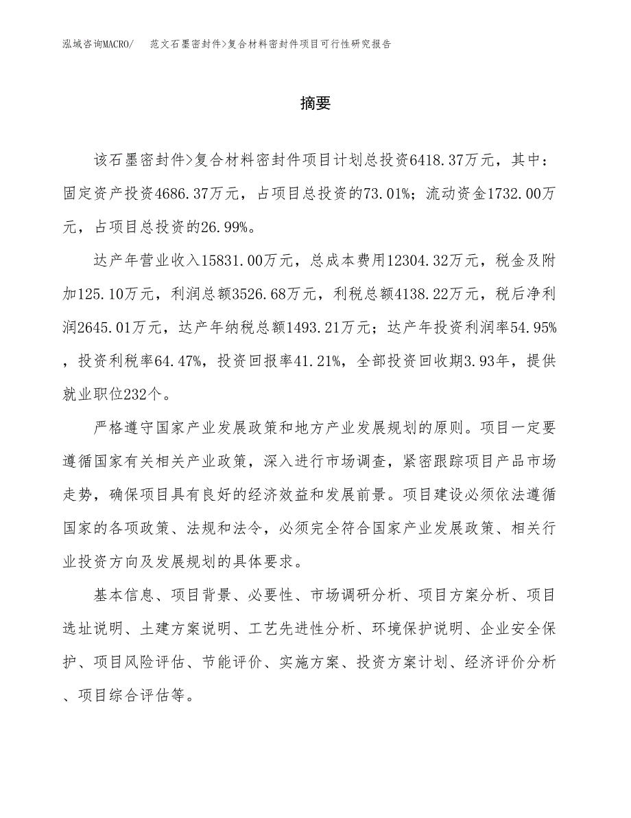 范文石墨密封件_复合材料密封件项目可行性研究报告(立项申请).docx_第2页