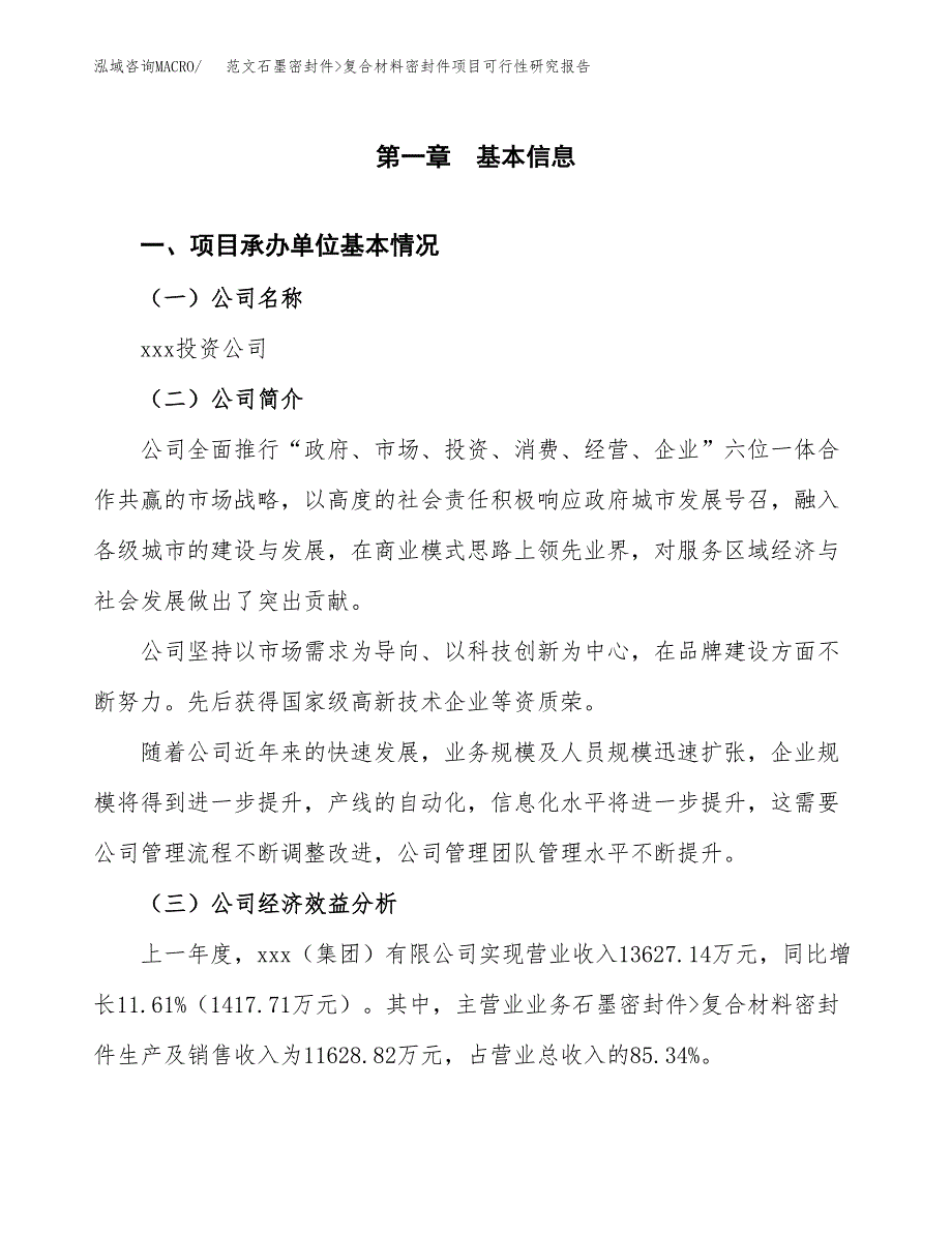 范文石墨密封件_复合材料密封件项目可行性研究报告(立项申请).docx_第4页