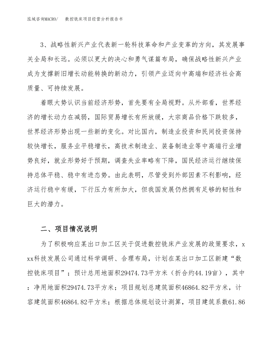 数控铣床项目经营分析报告书（总投资10000万元）（44亩）.docx_第3页