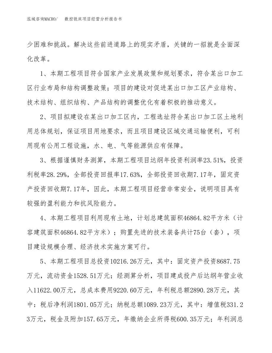 数控铣床项目经营分析报告书（总投资10000万元）（44亩）.docx_第5页