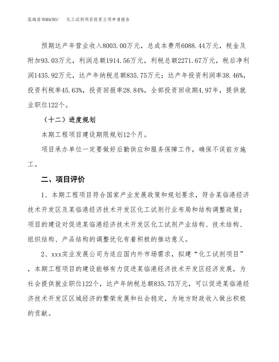 化工试剂项目投资立项申请报告.docx_第3页