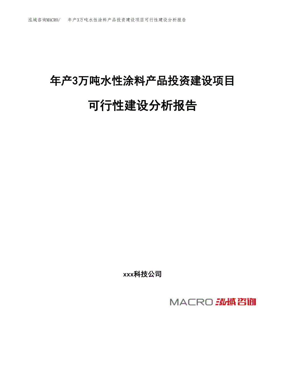 年产3万吨水性涂料产品投资建设项目可行性建设分析报告 (17)_第1页