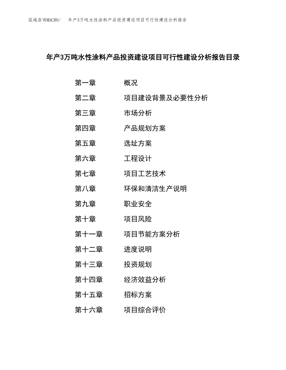 年产3万吨水性涂料产品投资建设项目可行性建设分析报告 (17)_第2页