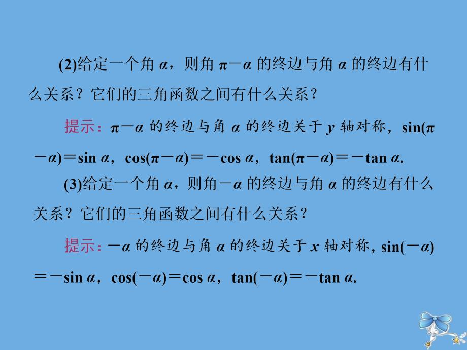 2018-2019学年高中数学 第一章 三角函数 第3节 三角函数的诱导公式（第1课时）诱导公式二、三、四课件 新人教a版必修4_第3页