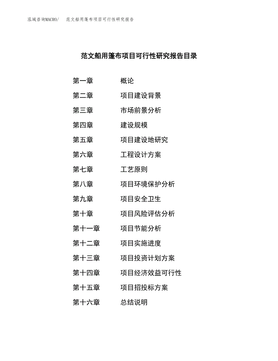 范文船用篷布项目可行性研究报告(立项申请).docx_第3页