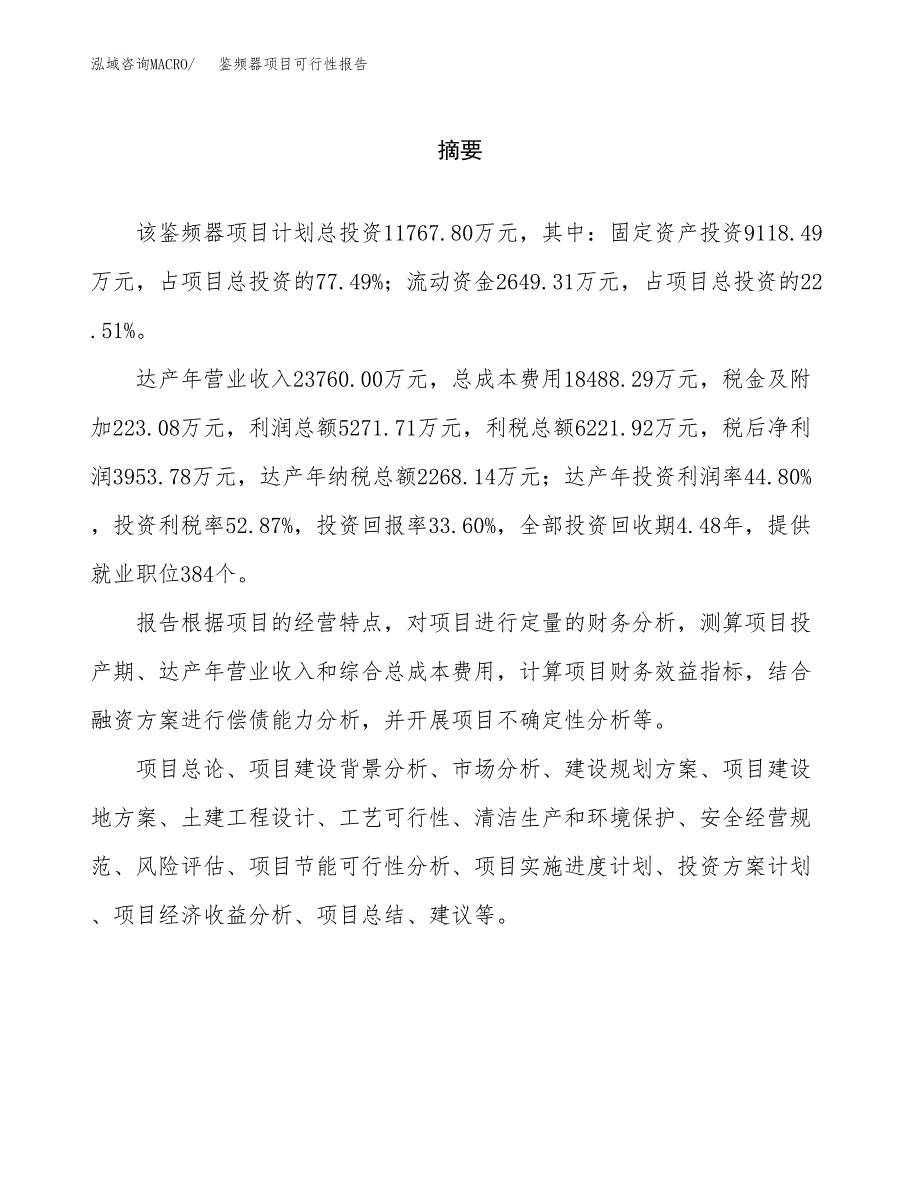 鉴频器项目可行性报告范文（总投资12000万元）.docx_第2页