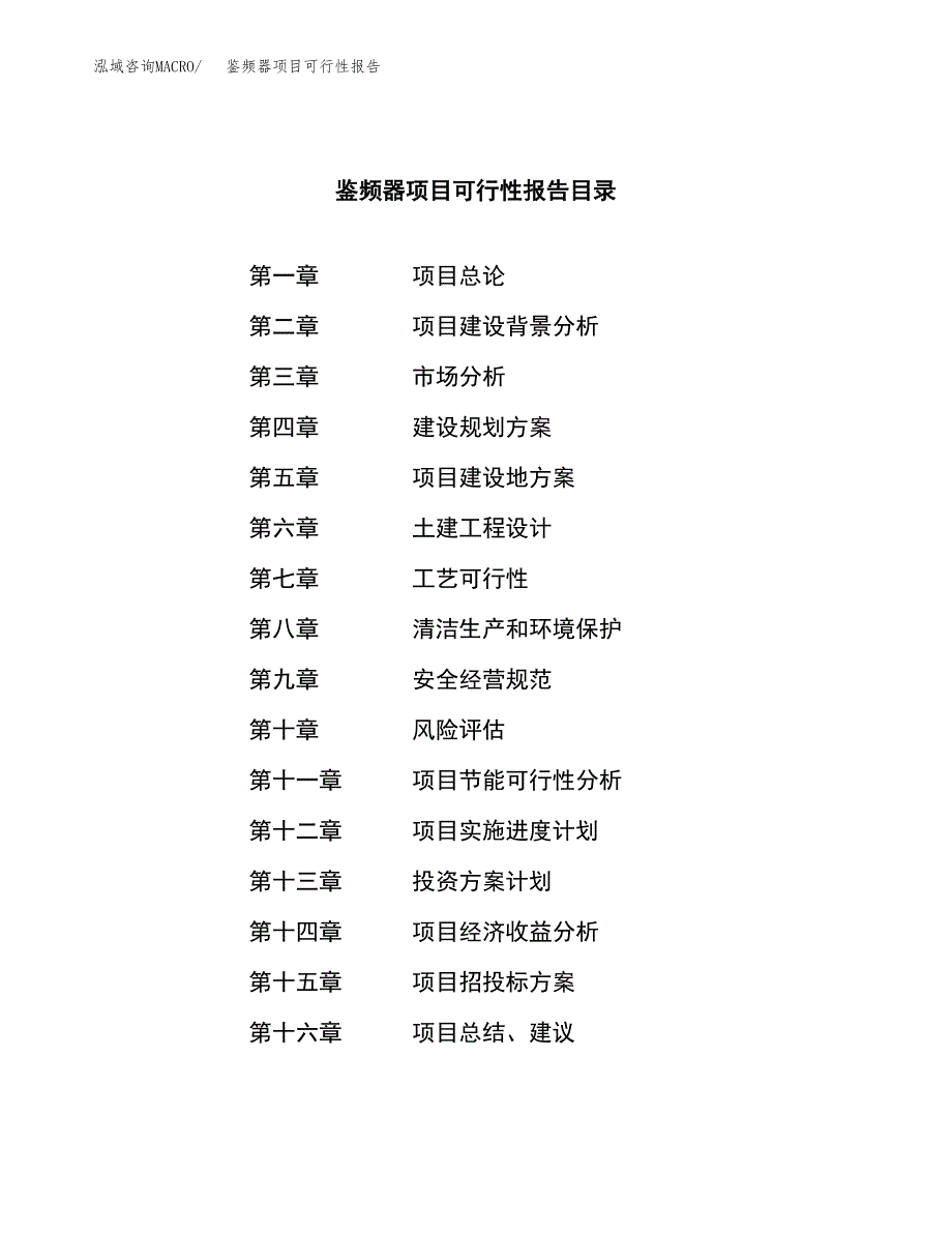 鉴频器项目可行性报告范文（总投资12000万元）.docx_第3页