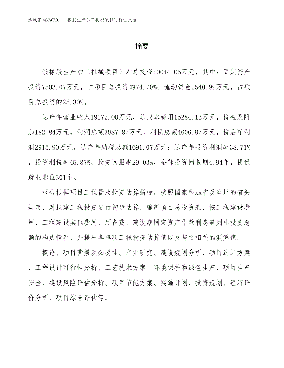 橡胶生产加工机械项目可行性报告范文（总投资10000万元）.docx_第2页