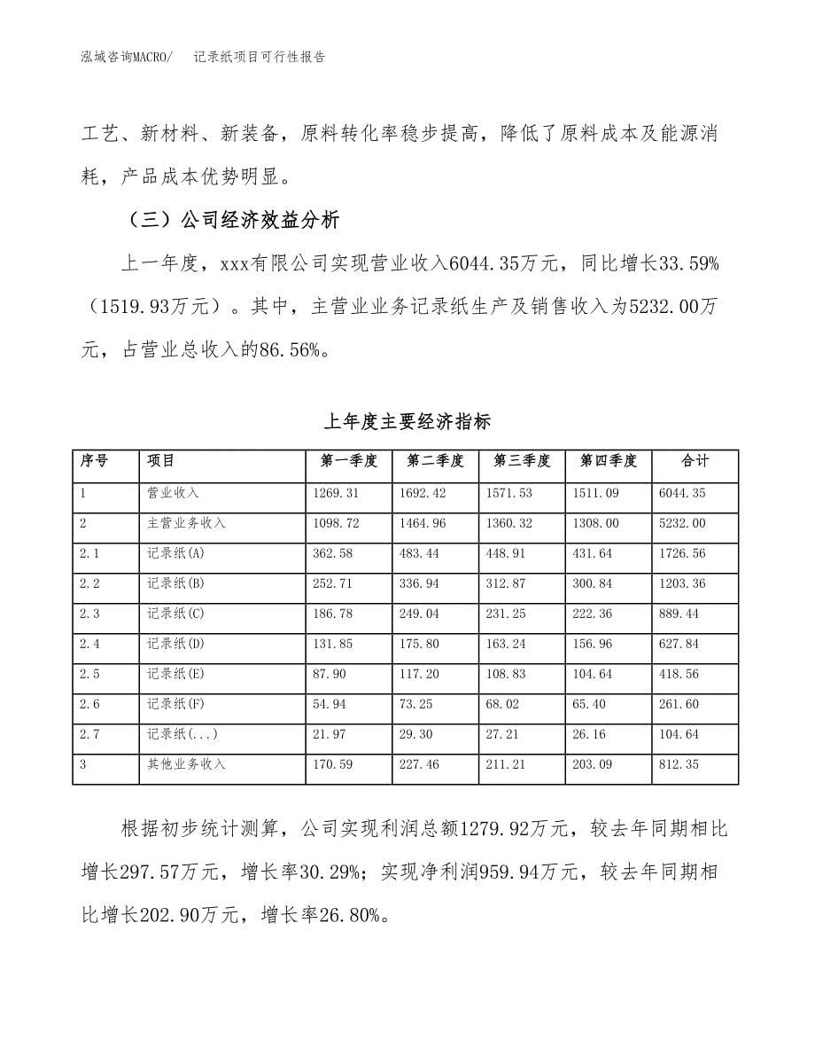 记录纸项目可行性报告范文（总投资8000万元）.docx_第5页