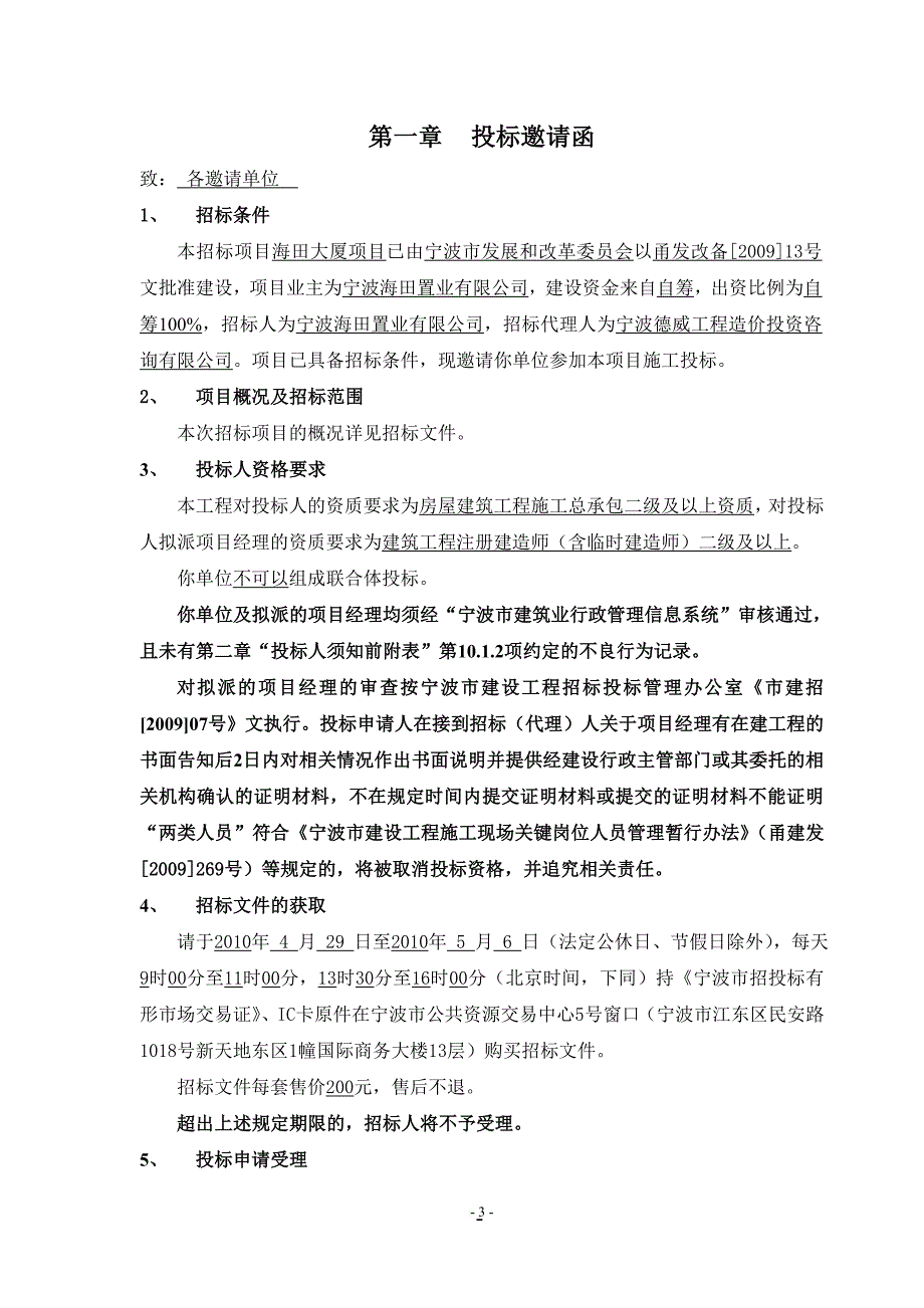 某大厦项目施工招标文件.doc_第4页