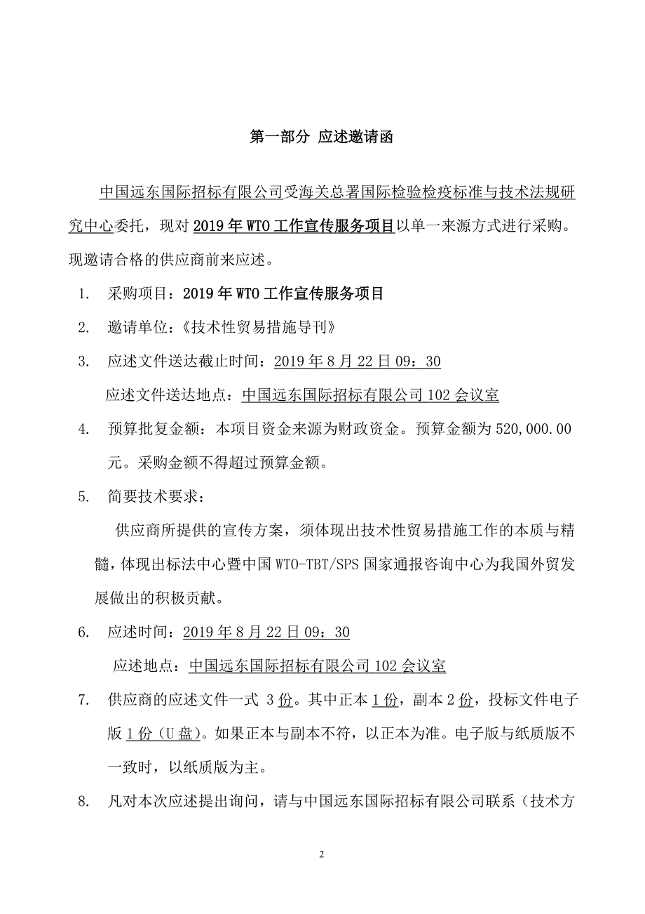 海关总署国际检验检疫标准与技术法规研究中心2019年WTO工作宣传服务项目单一来源采购文件最终版_第3页