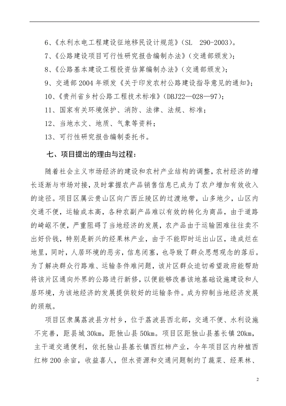 某县以工代赈方村片区综合开发项目项目报告.doc_第2页