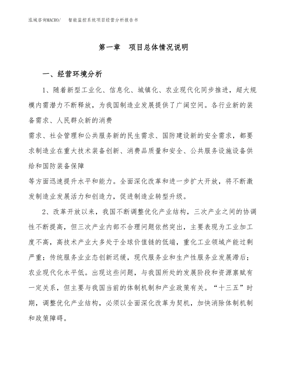 智能监控系统项目经营分析报告书（总投资7000万元）（37亩）.docx_第2页