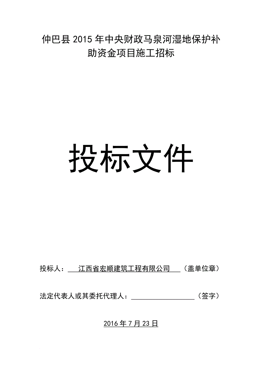 湿地保护补助资金项目施工招标文件.doc_第1页