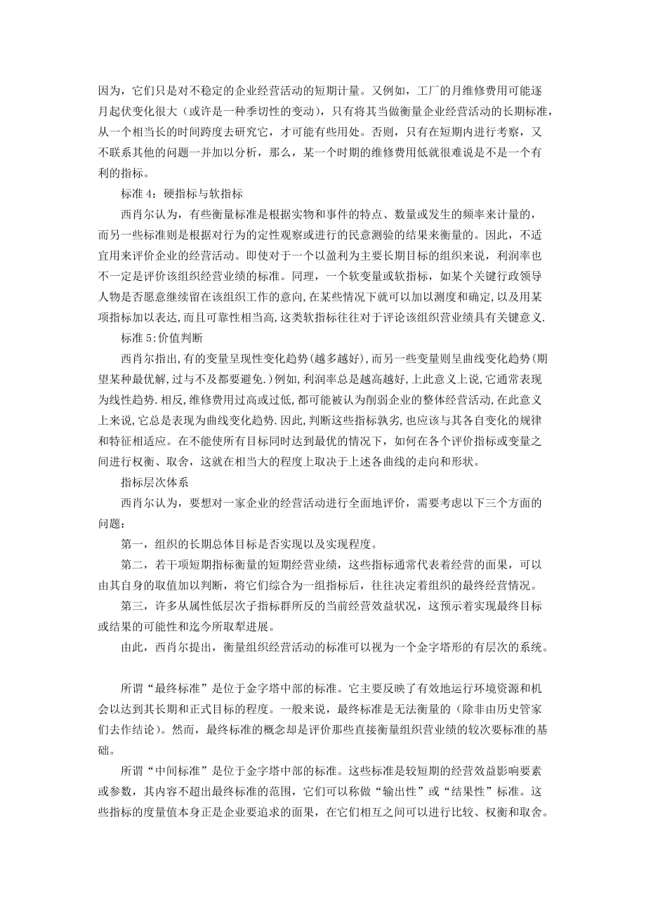 组织管理及组织效能评价标准.doc_第3页