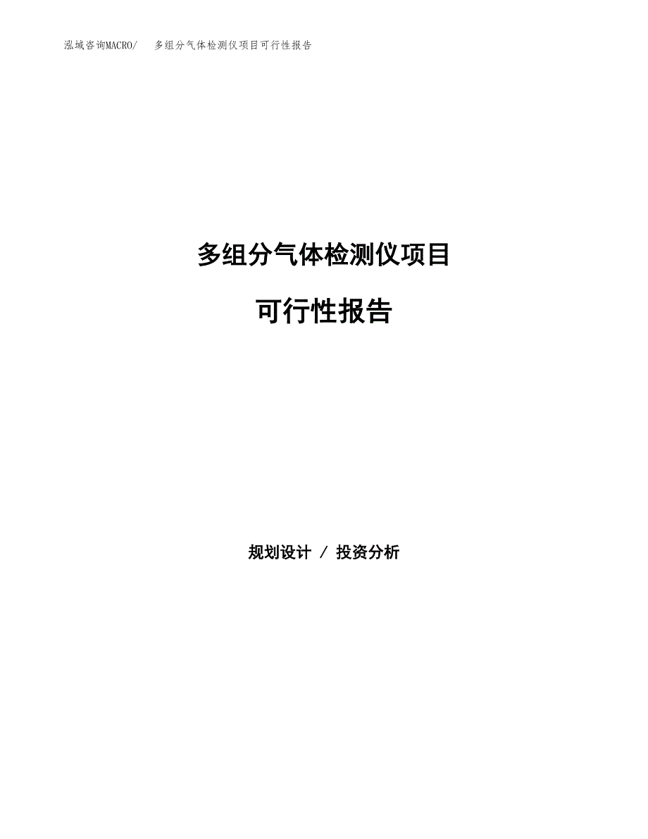 多组分气体检测仪项目可行性报告范文（总投资12000万元）.docx_第1页