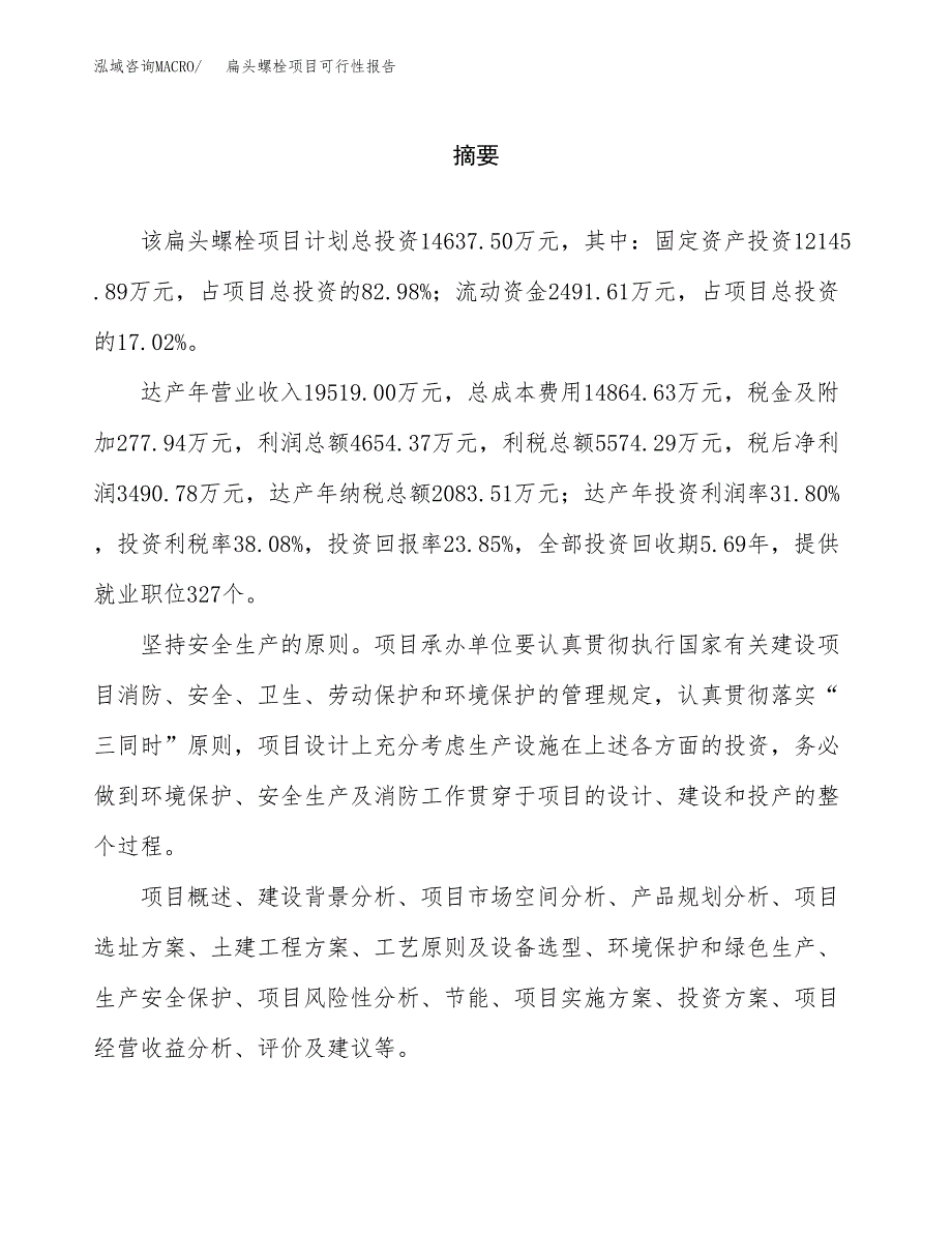 扁头螺栓项目可行性报告范文（总投资15000万元）.docx_第2页