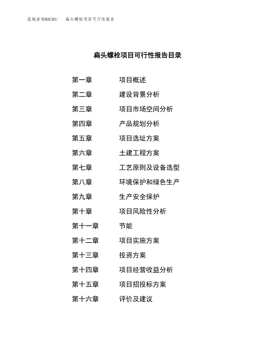 扁头螺栓项目可行性报告范文（总投资15000万元）.docx_第3页