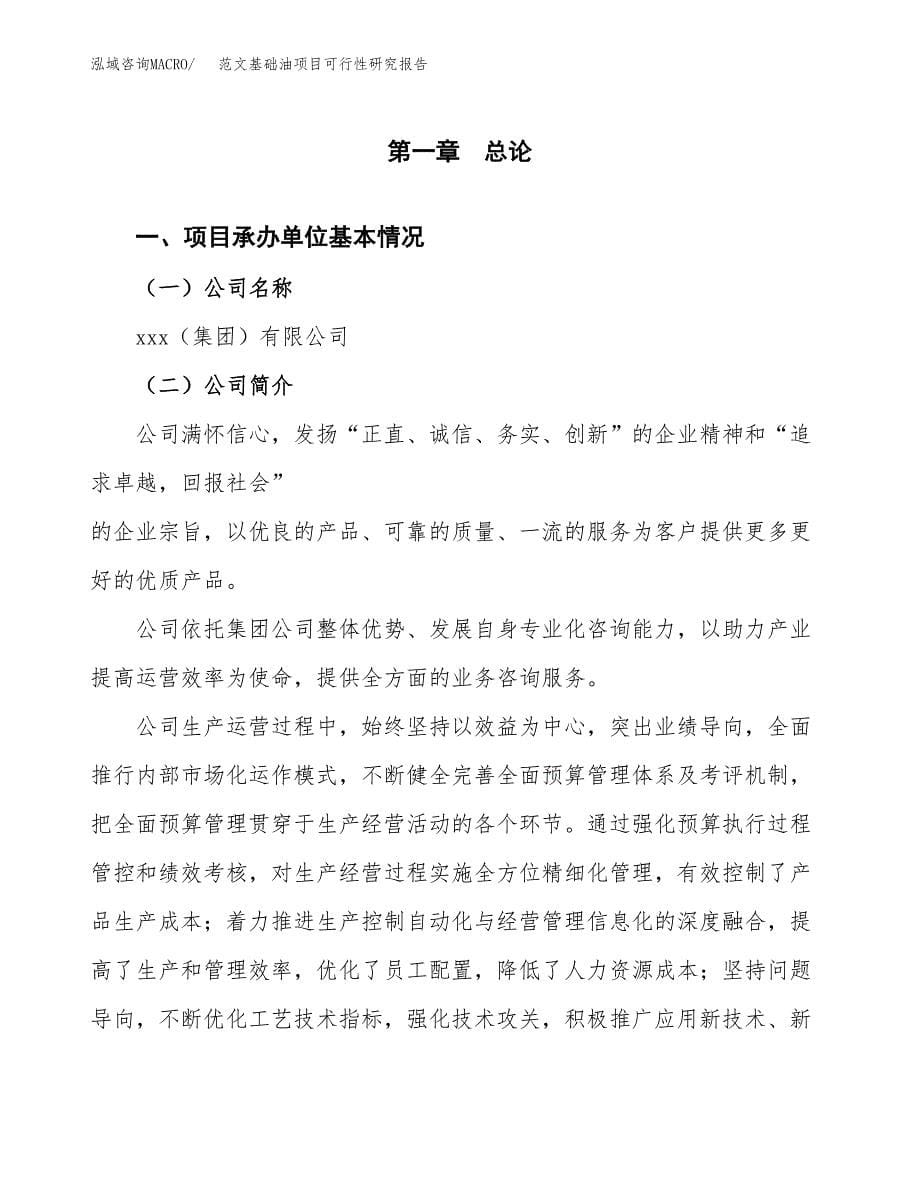 范文基础油项目可行性研究报告(立项申请).docx_第5页