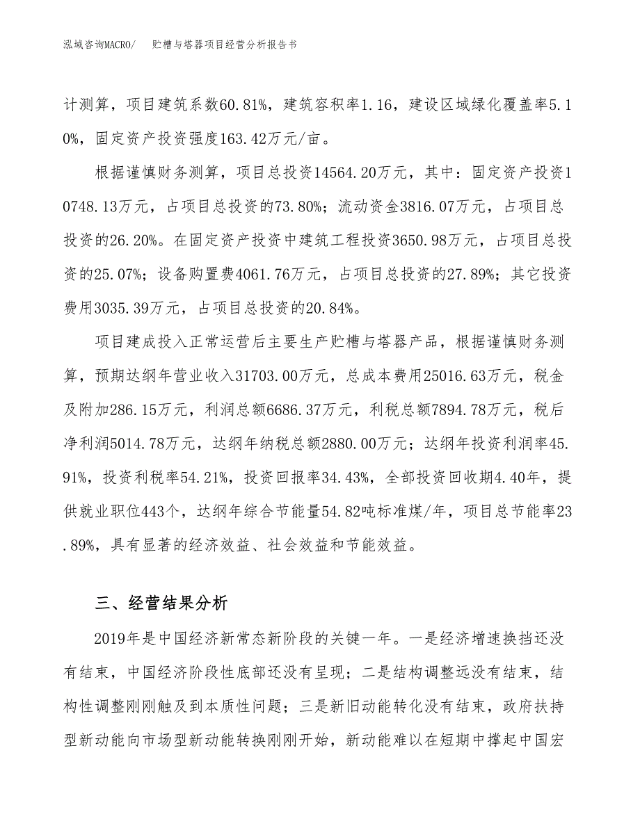 贮槽与塔器项目经营分析报告书（总投资15000万元）（66亩）.docx_第4页