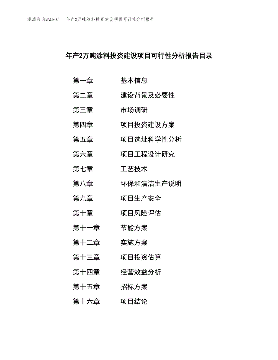 年产2万吨涂料投资建设项目可行性分析报告 (1)_第2页