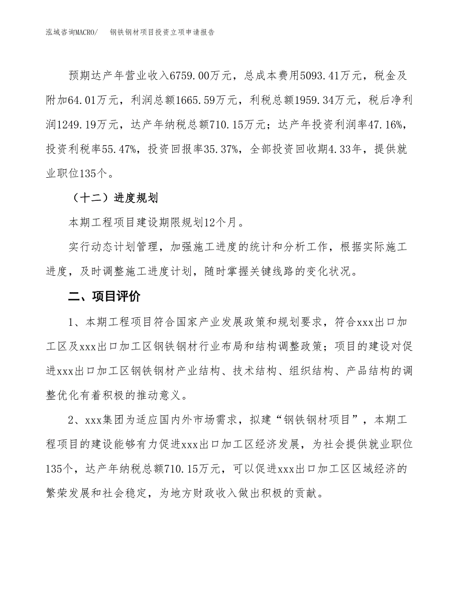 钢铁钢材项目投资立项申请报告.docx_第3页