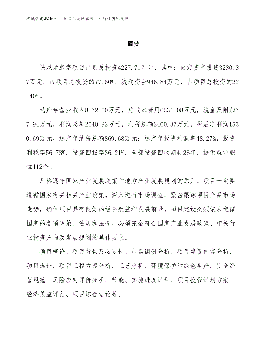 范文尼龙胀塞项目可行性研究报告(立项申请).docx_第2页