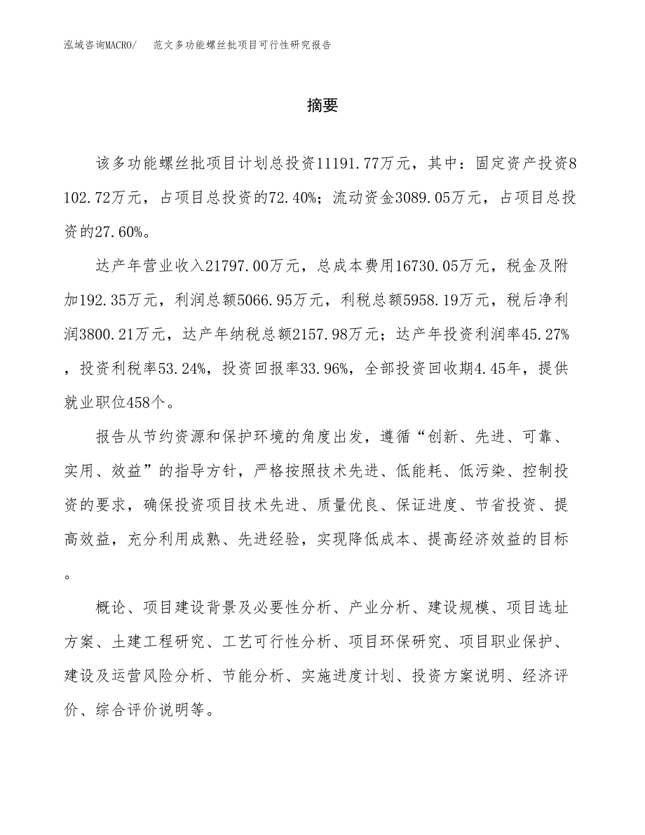 范文多功能螺丝批项目可行性研究报告(立项申请).docx_第2页