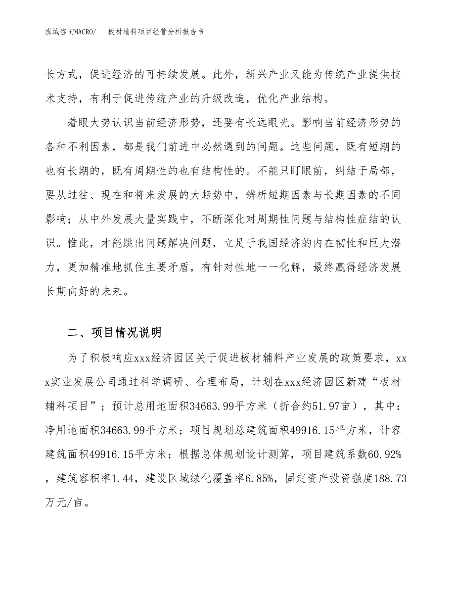 板材辅料项目经营分析报告书（总投资12000万元）（52亩）.docx_第3页