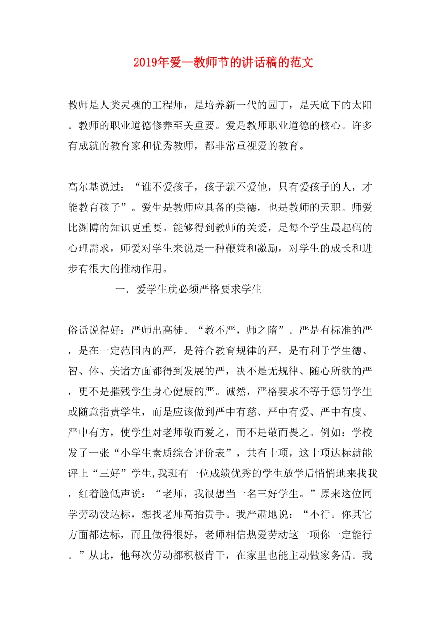 2019年爱—教师节的讲话稿的范文_第1页