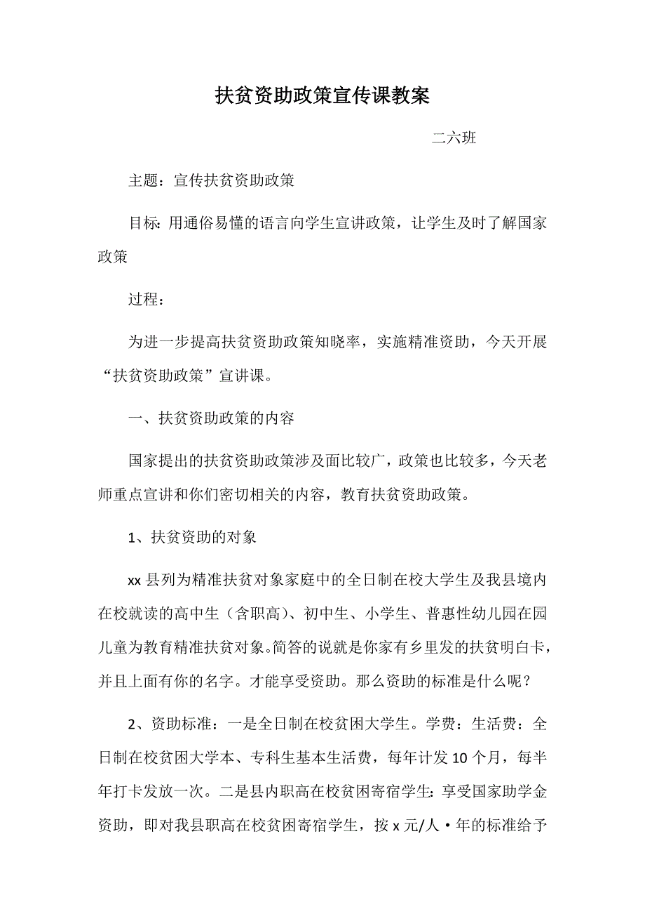 888精选！扶贫资助政策宣传课_第1页
