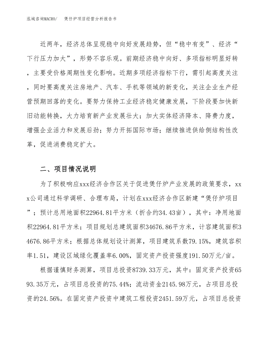 煲仔炉项目经营分析报告书（总投资9000万元）（34亩）.docx_第3页