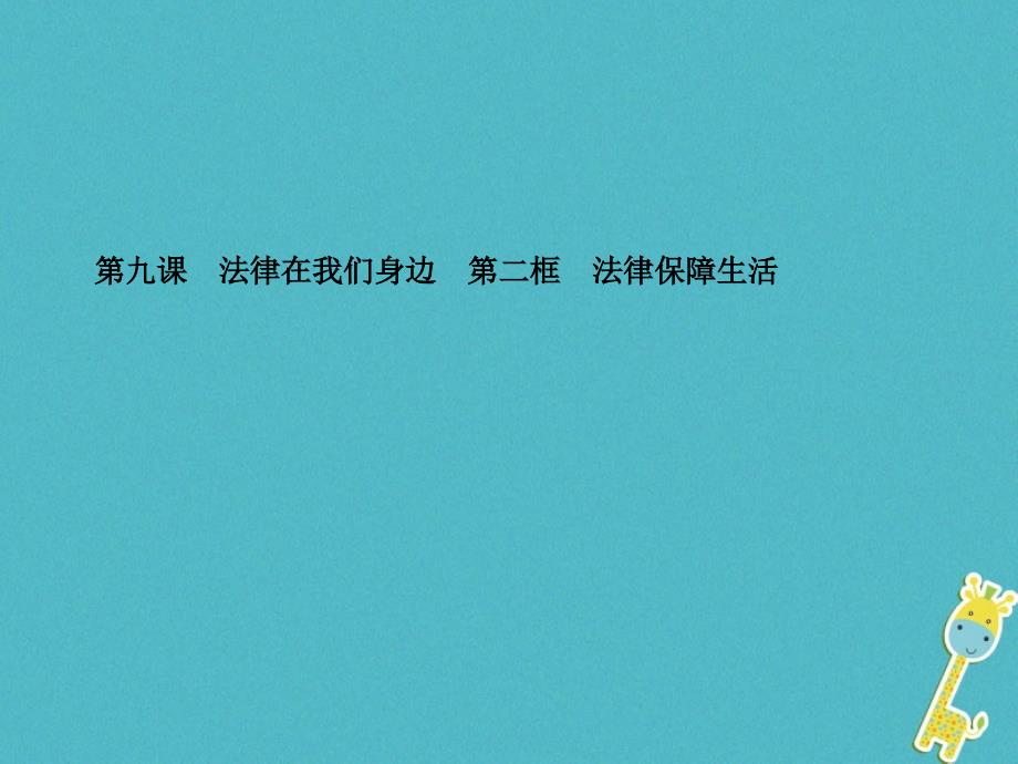 2018七年级道德与法治下册 第四单元 走进法治天地 第九课 法律在我们身边 第二框 法律保障生活课件 新人教版_第1页