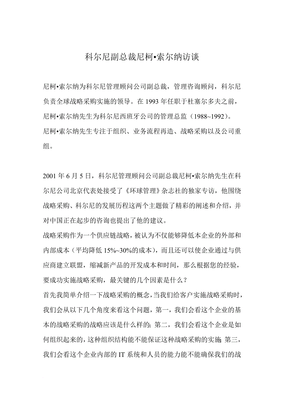 科尔尼副总裁访谈知识.doc_第1页