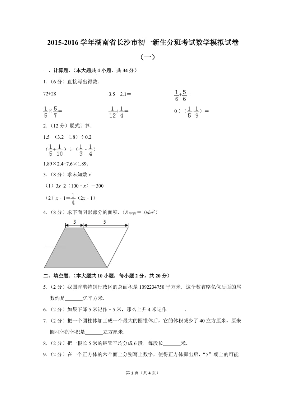 2015-2016学年湖南省长沙市初一新生分班考试数学模拟试卷(一)_第1页
