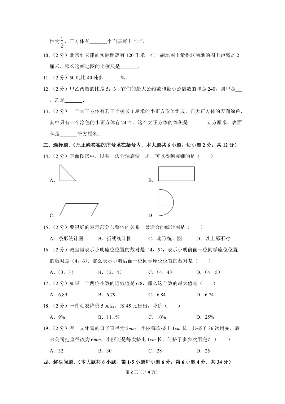 2015-2016学年湖南省长沙市初一新生分班考试数学模拟试卷(一)_第2页