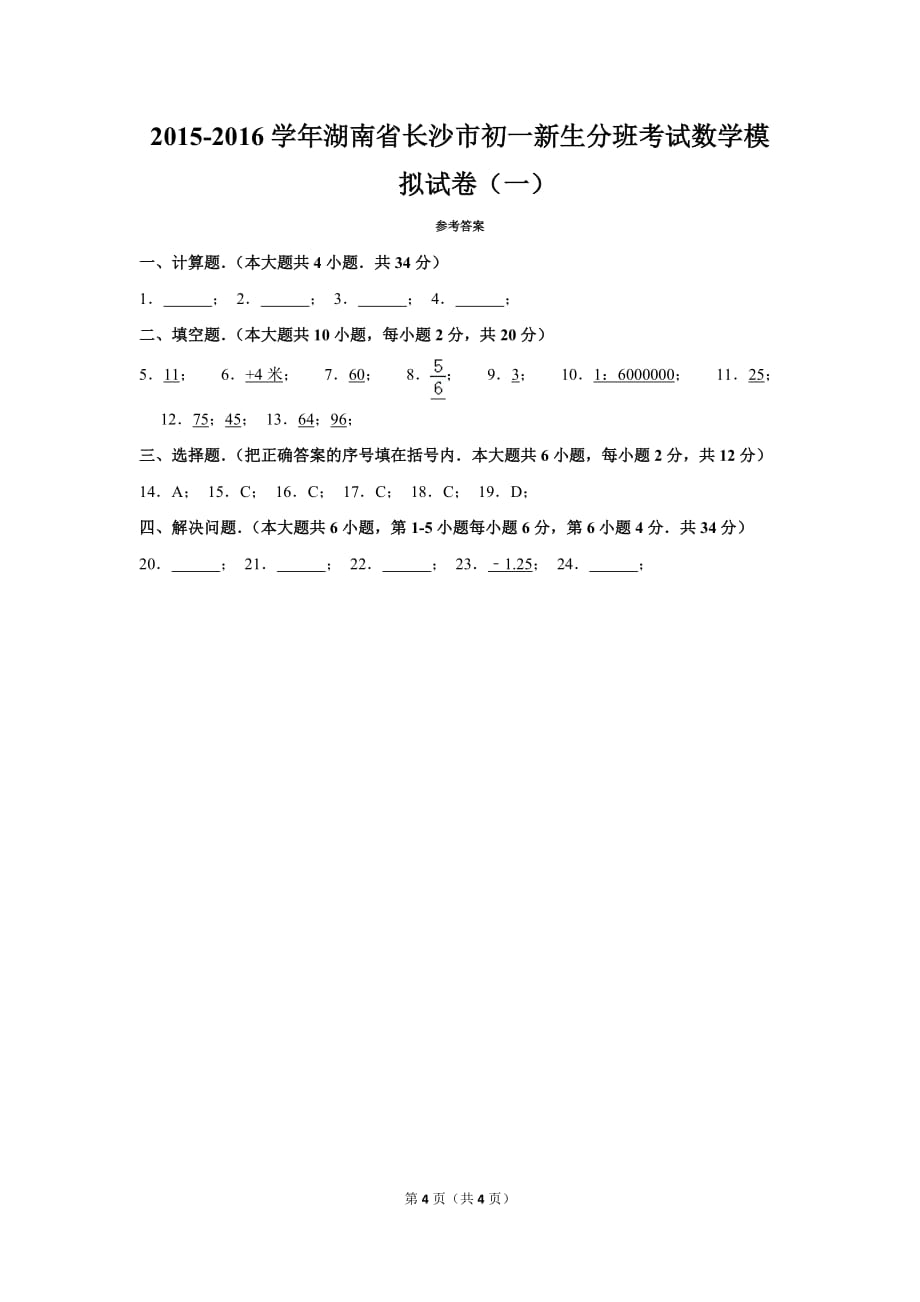 2015-2016学年湖南省长沙市初一新生分班考试数学模拟试卷(一)_第4页
