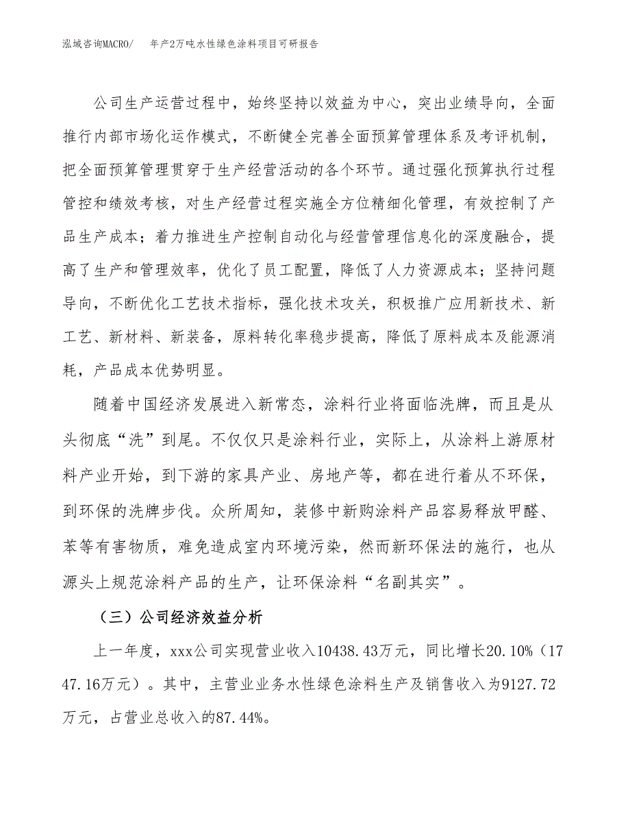 年产2万吨水性绿色涂料项目可研报告 (6)_第4页