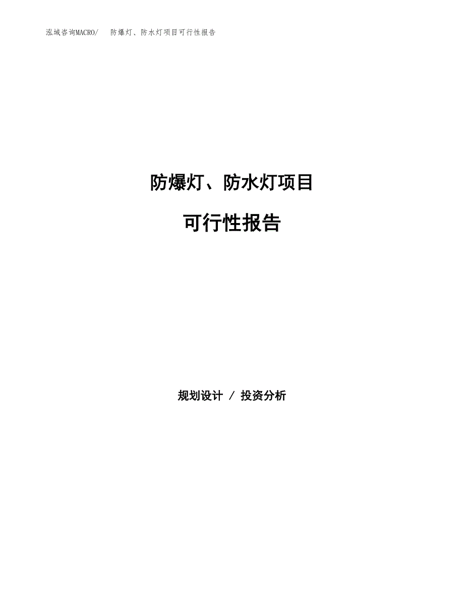 防爆灯、防水灯项目可行性报告范文（总投资10000万元）.docx_第1页