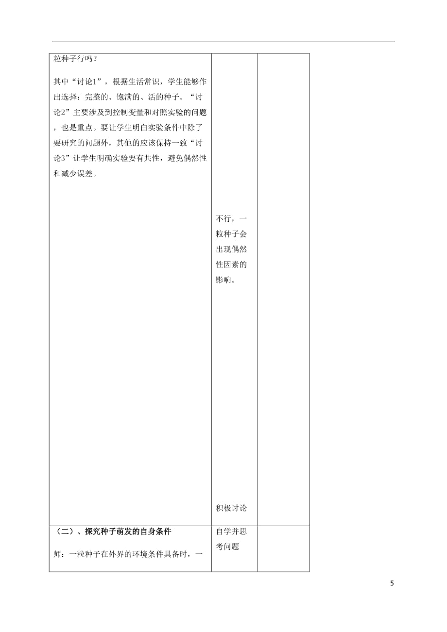 2017年秋七年级生物上册 3.2.1 种子的萌发教案 （新版）新人教版_第4页