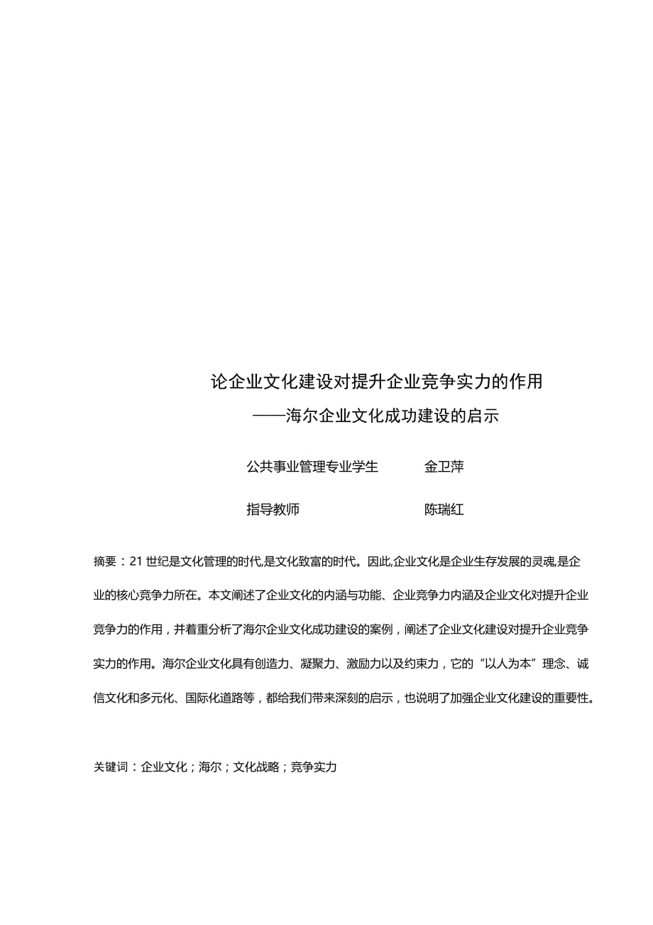 试议企业文化建设对提升企业竞争实力的作用.doc_第1页