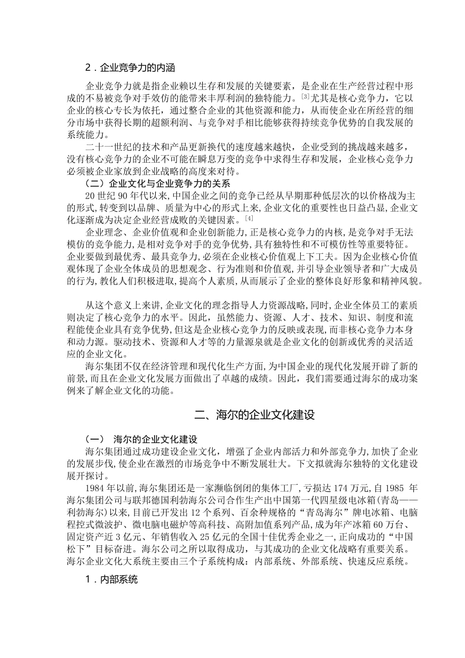 试议企业文化建设对提升企业竞争实力的作用.doc_第3页