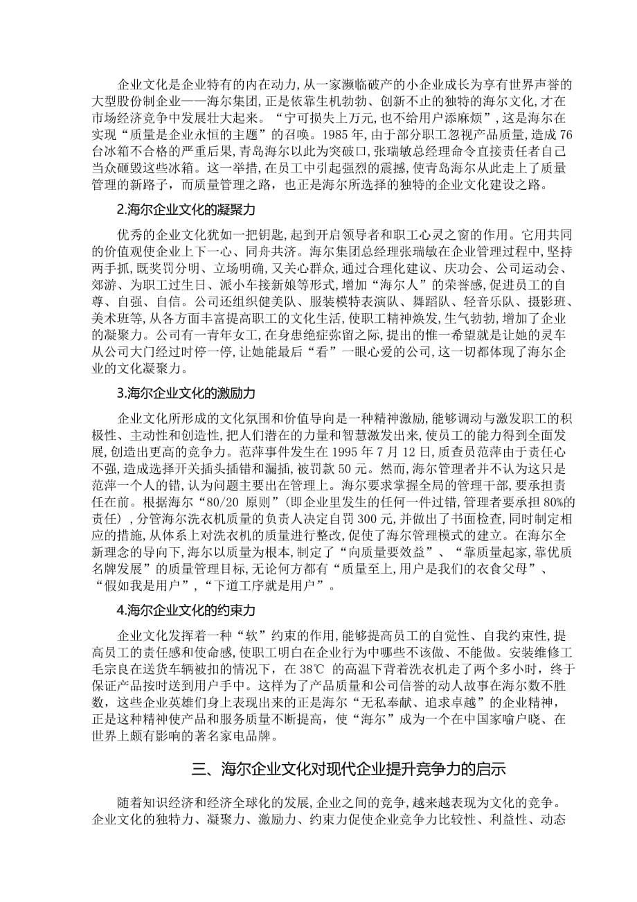 试议企业文化建设对提升企业竞争实力的作用.doc_第5页