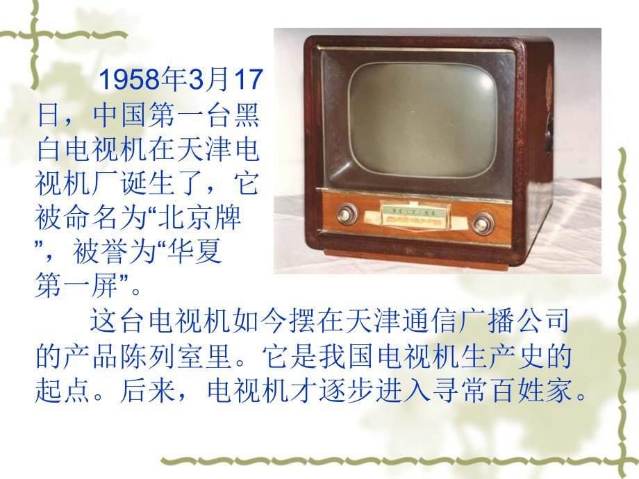 从电视机的变化说起(人教新课标四年级下册)课件_第5页